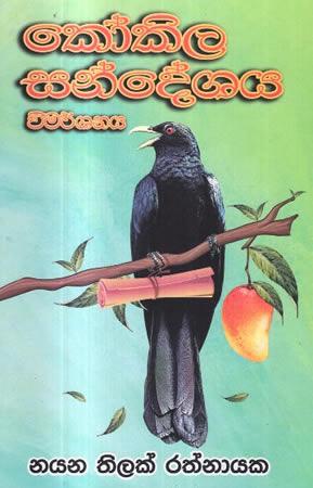 KOKILA SANDESHAYA VIMARSHANAYA