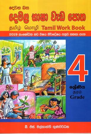 4 SRENIYA DEWANA BASA DEMALA BHASHA WEDA POTHA