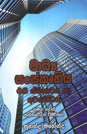 MADYA SANSKRUTHIYA EHI SWABHAWAYA HA AWABODHAYA