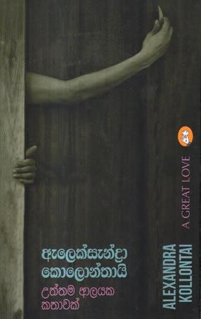 UTHTHAMA ALAYAKA KATHAWAK