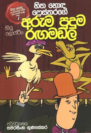 HITHA HONDA DOSTHARAGE ARUMA PUDUMA RANGAMANDALA 5
