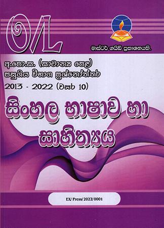 SINHALA - G.C.E.(O/L) PAST PAPERS & ANSWERS