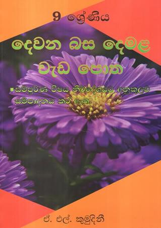 9 SRENIYA DEWANA BASA DEMALA WEDA POTHA