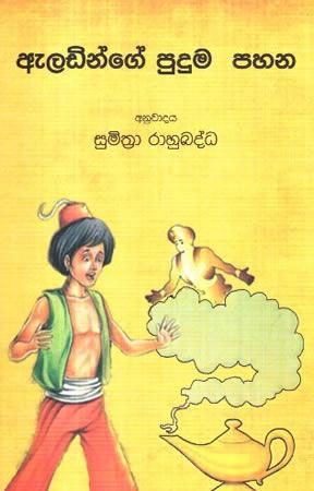 ALADINGE PUDUMA PAHANA