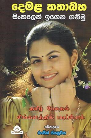 DEMALA KATHABAHA SINHALEN IGENA GANIMU