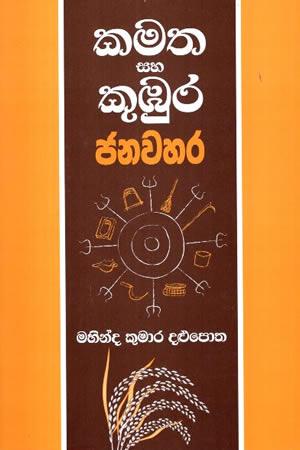 KAMATHA SAHA KUBURA JANAWAHARA