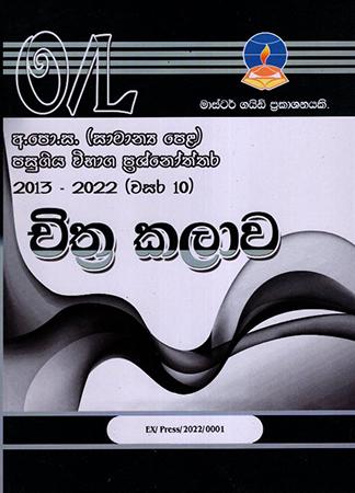 ART - G.C.E.(O/L) PAST PAPERS & ANSWERS