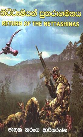 NETTASHINAS PUNARAGAMANAYA