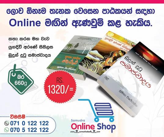 à·ƒà·”à¶¸à¶±à· à·€à·’à¶¢à·šà¶»à¶­à·Šà¶± à¶´à·œà¶­à·Š à¶‘à¶šà¶­à·”à·€ : à¶šà¶­à·à¶šà¶»à¶± à¶¸à·„à·€à·à·€ + à¶ºà·”à¶œà¶¯à·’à·€à·’ à¶…à¶»à¶«à·š à·ƒà·’à·ƒà·’à¶½à·ƒ + à¶¶à·”à¶¯à·”à¶±à·Š à¶¯à·”à¶§à·” à·ƒà¶¸à·à¶¢à·€à·à¶¯à¶º