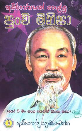 ADIRAJYAYAK HELLU PUNCHI MINISA