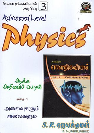 A/L PHYSICS ALAGU 3 ALAVIVUGALUM ALAIGALUM S.R JEYAKUMAR
