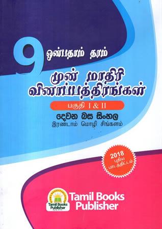 9 SRENIYA DAMALA WEDA POTHA - I- II