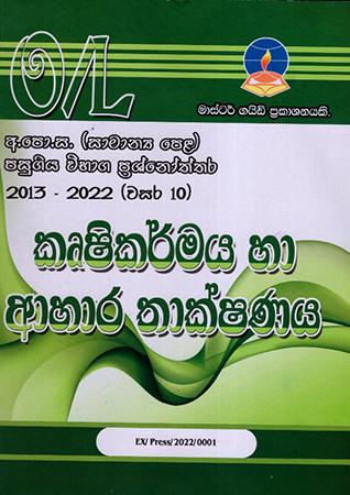 AGRICULTURE - G.C.E.(O/L) PAST PAPERS & ANSWERS