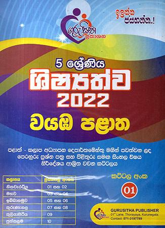 5 SRENIYA SHISHYATHWA 2022 PASUGIYA KALAPA PRASHNA PATHRA - WAYABA PALATHA