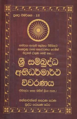 SRI SAMBUDDHA ABHIDHARMARTHA WIVARANAYA