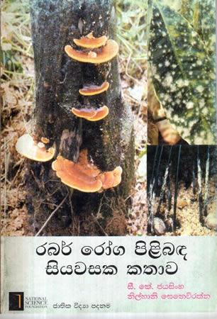 Rubber Roga Pilibdawa Siyawasaka Kathaawa