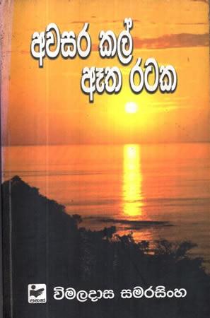 AWASARA KAL AETHA RATAKA